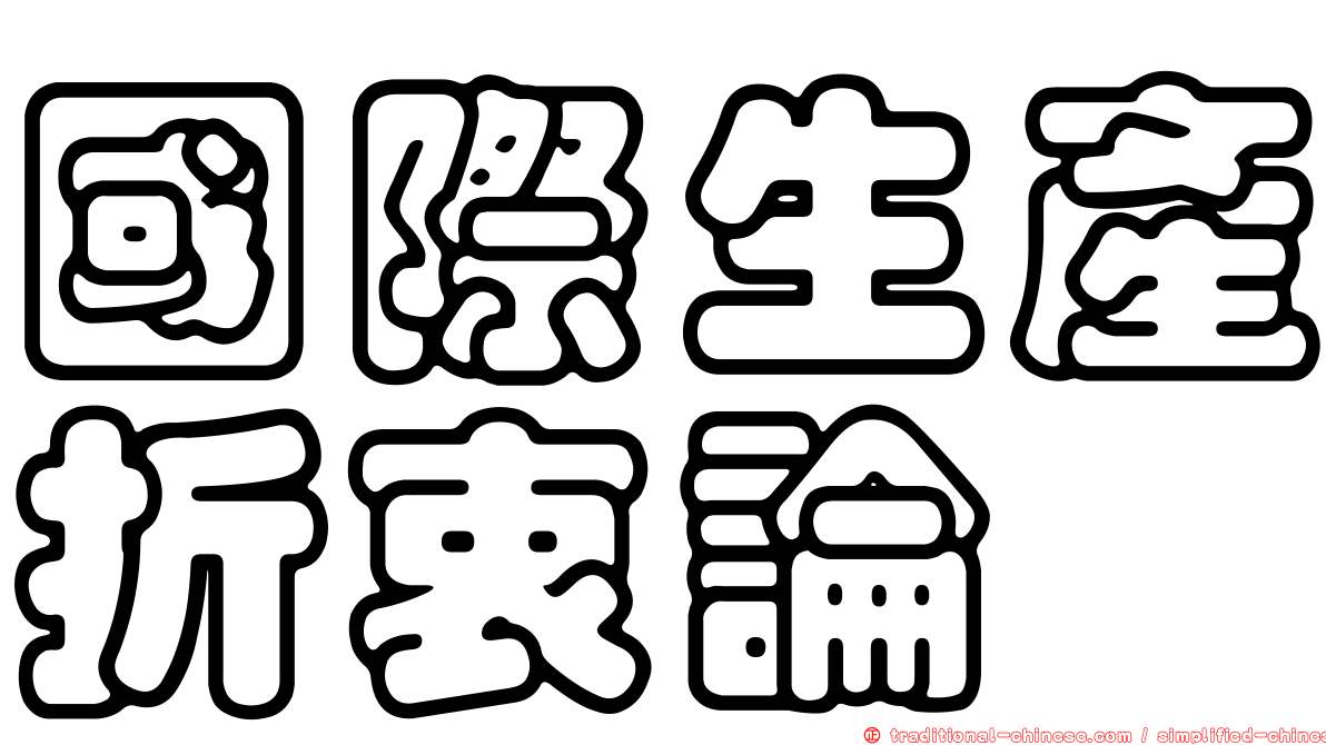 國際生產折衷論