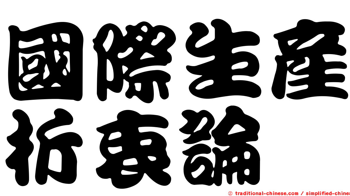 國際生產折衷論