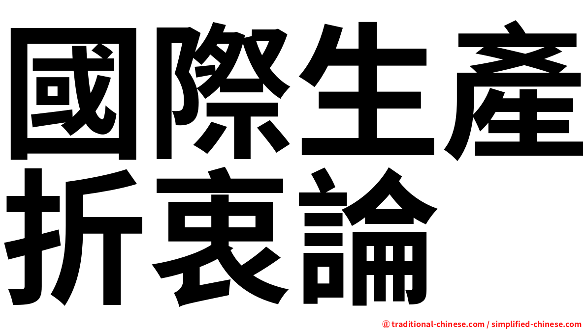 國際生產折衷論
