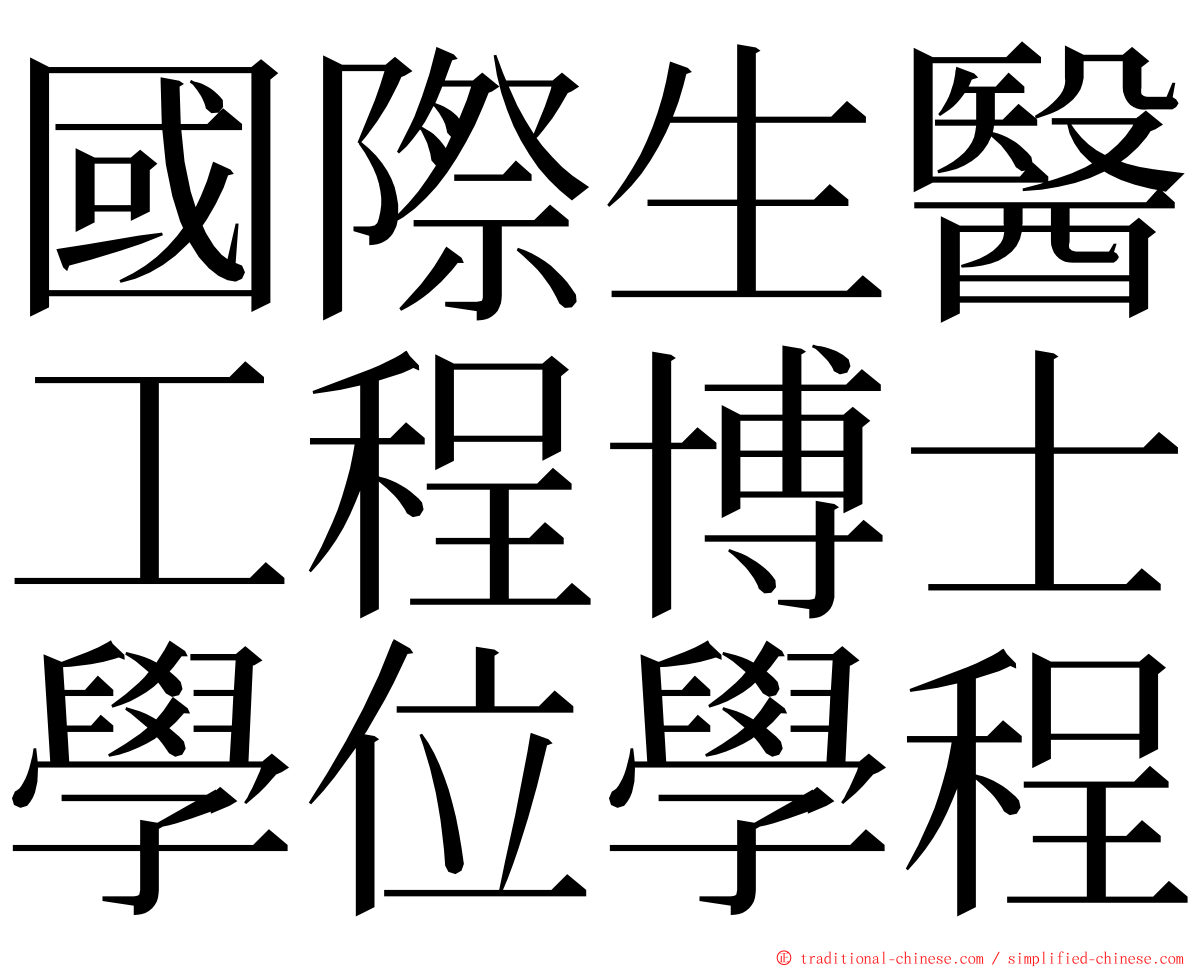 國際生醫工程博士學位學程 ming font