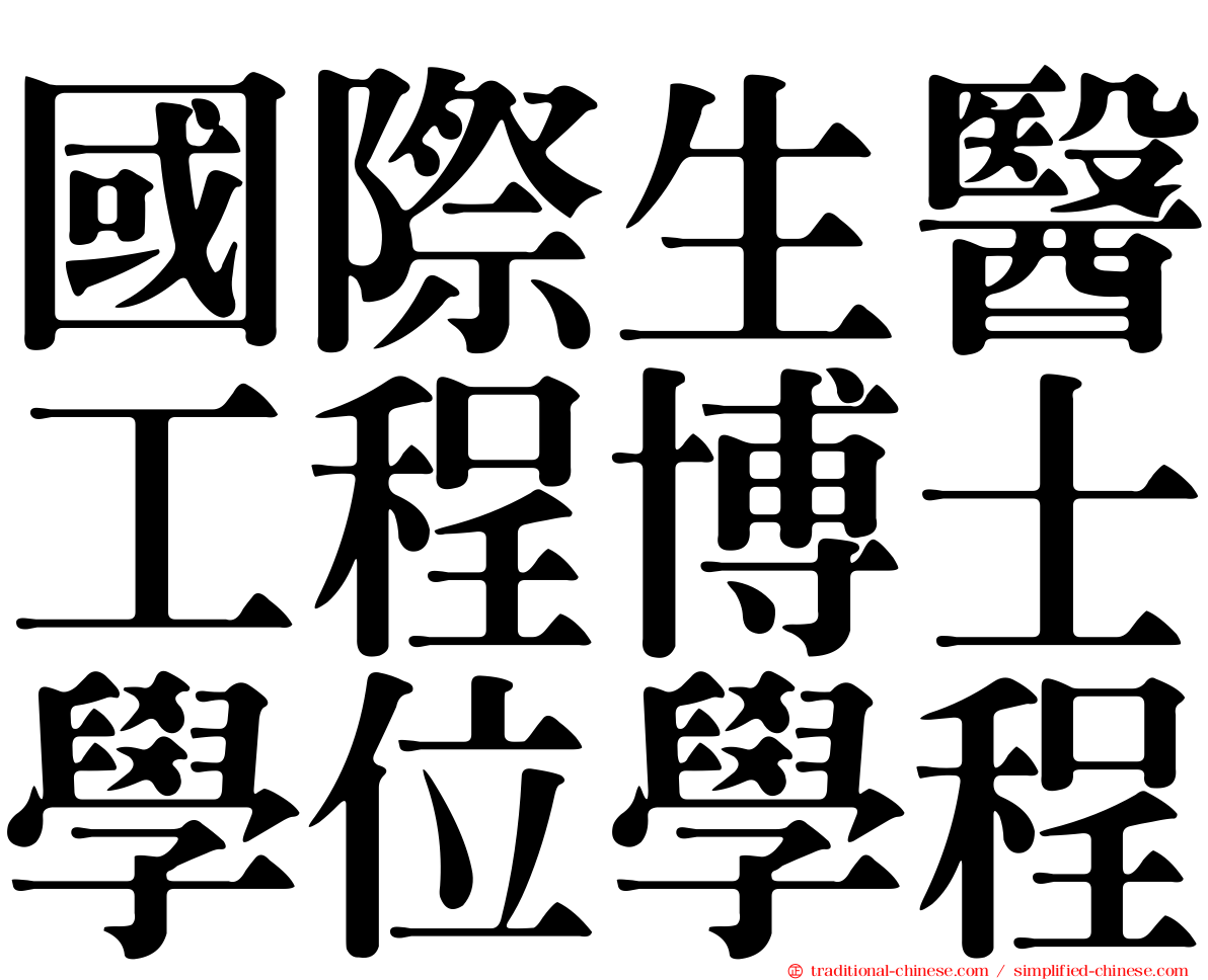國際生醫工程博士學位學程