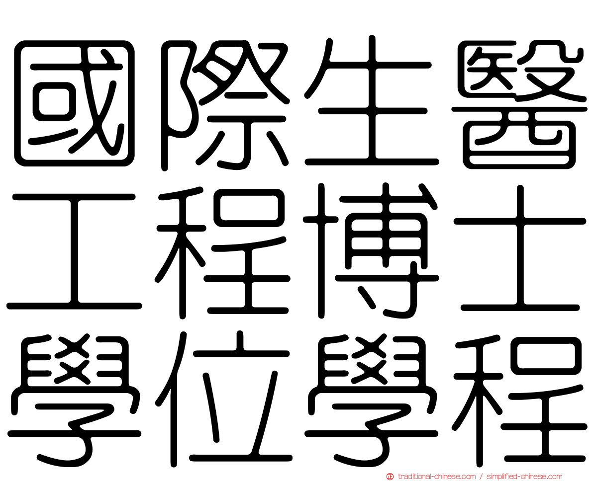 國際生醫工程博士學位學程