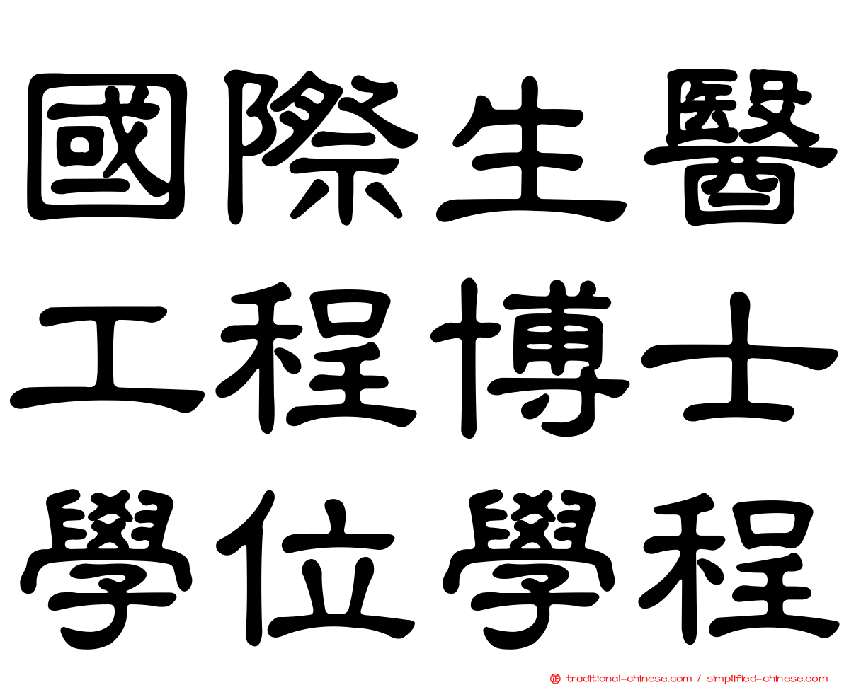 國際生醫工程博士學位學程