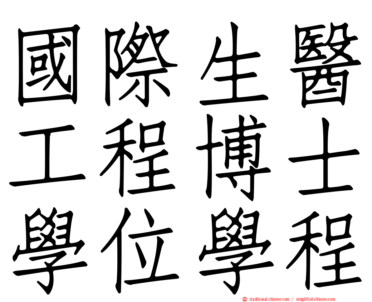 國際生醫工程博士學位學程