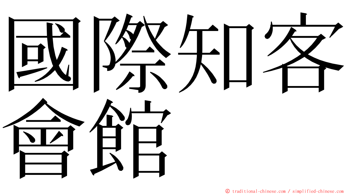 國際知客會館 ming font