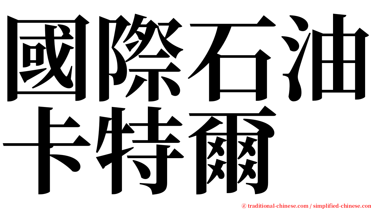 國際石油卡特爾 serif font