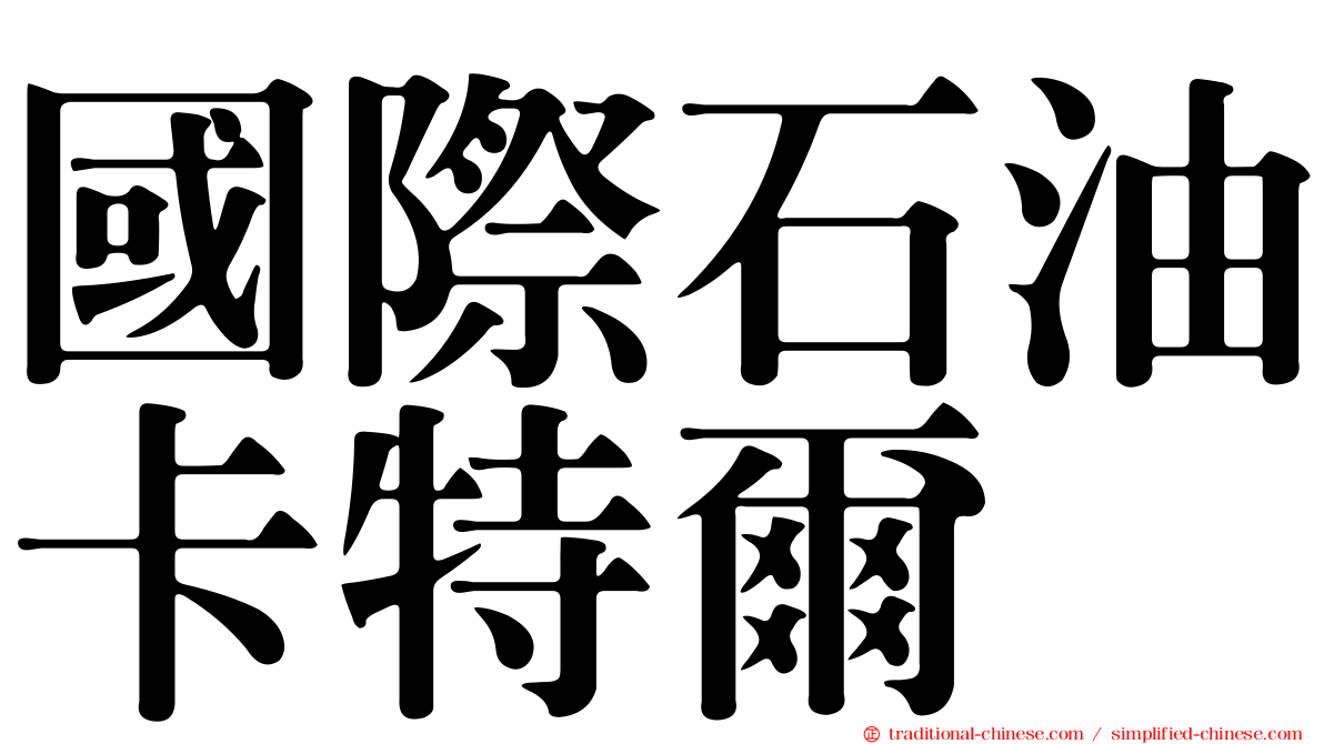 國際石油卡特爾