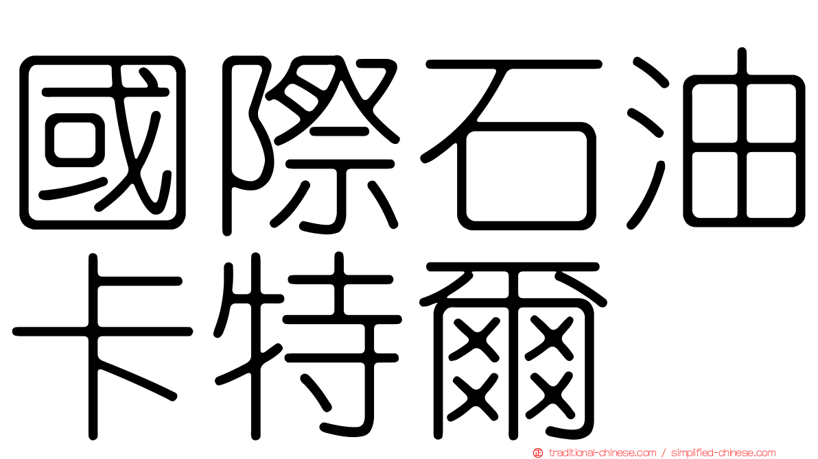 國際石油卡特爾