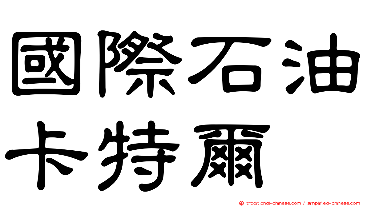 國際石油卡特爾