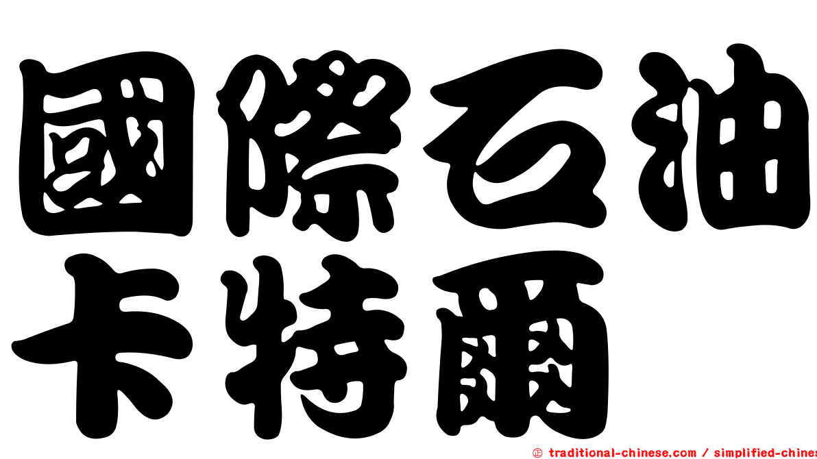 國際石油卡特爾
