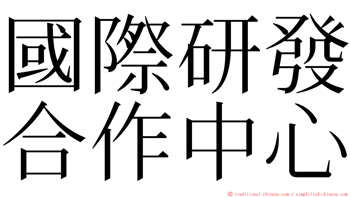 國際研發合作中心 ming font