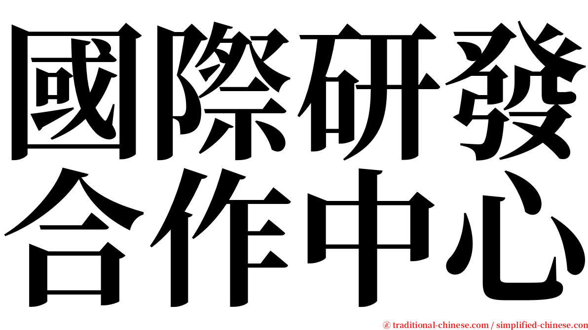 國際研發合作中心 serif font
