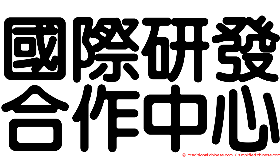 國際研發合作中心