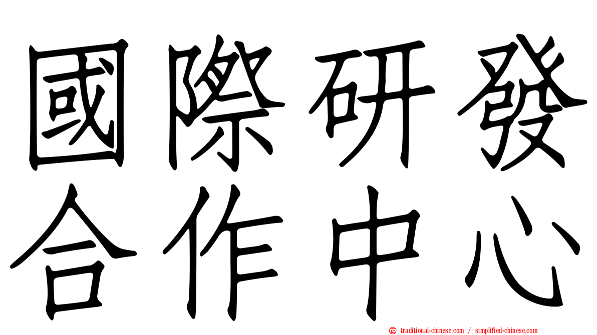國際研發合作中心