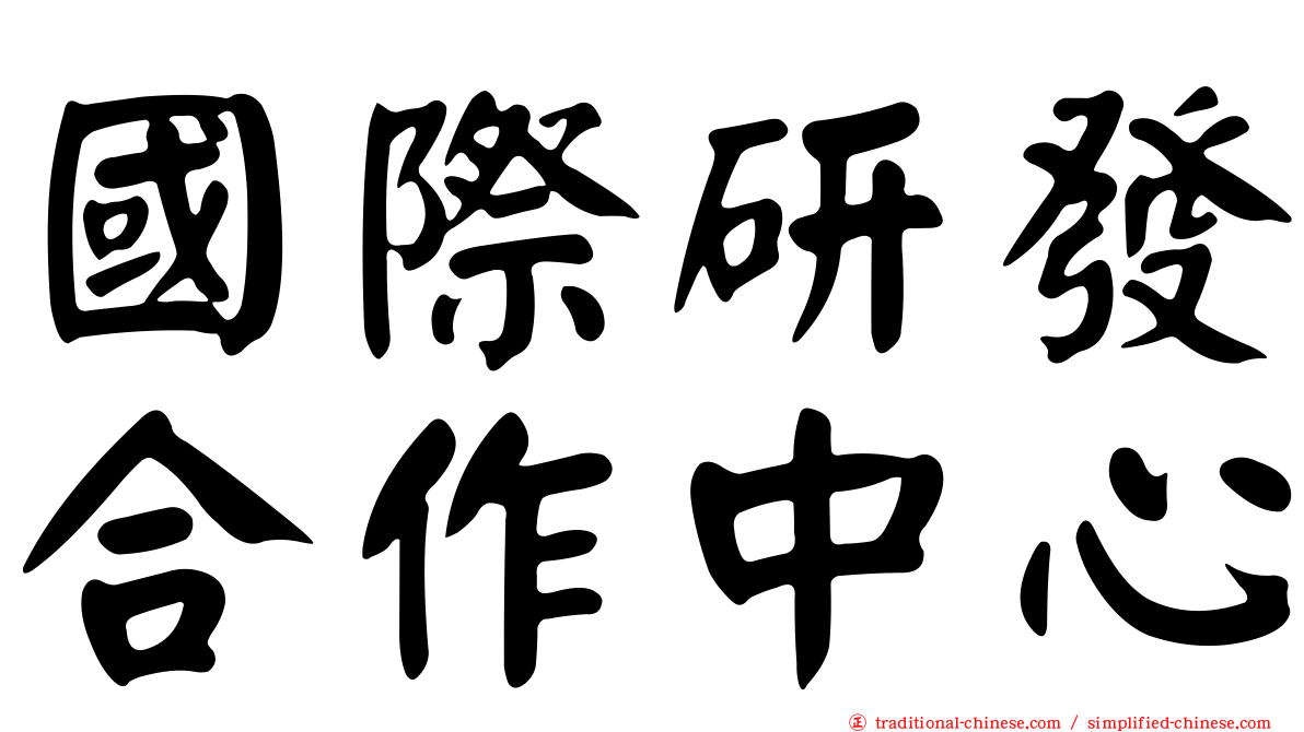 國際研發合作中心