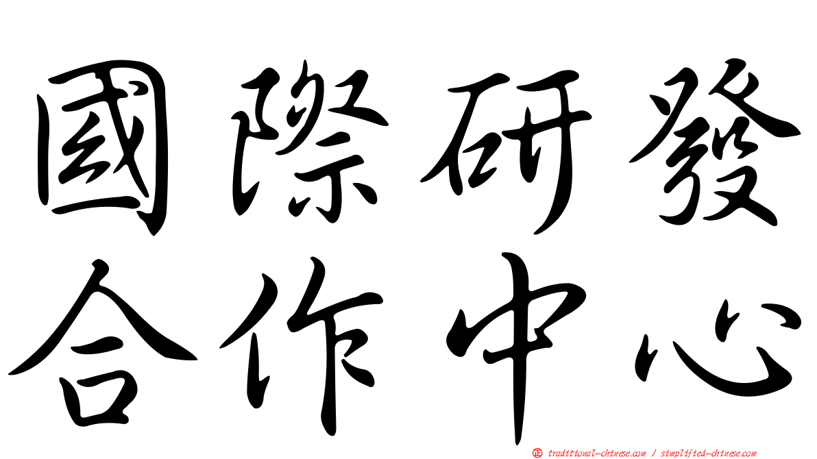 國際研發合作中心