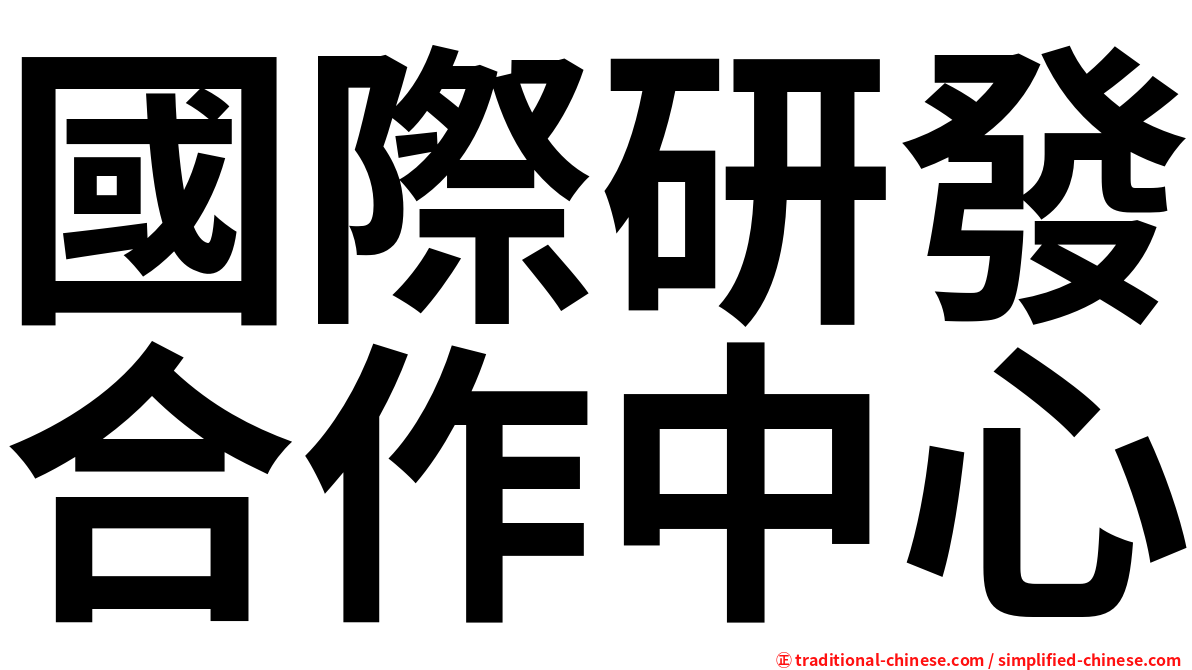 國際研發合作中心