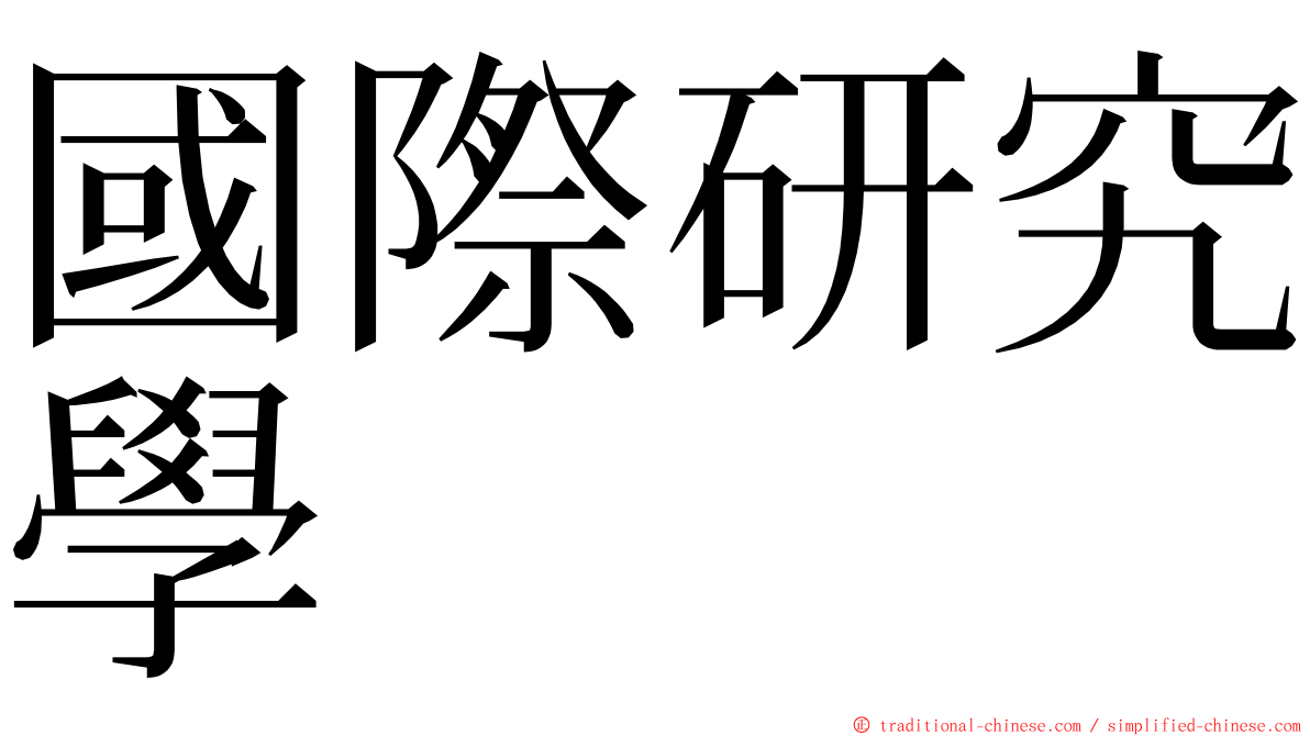 國際研究學 ming font