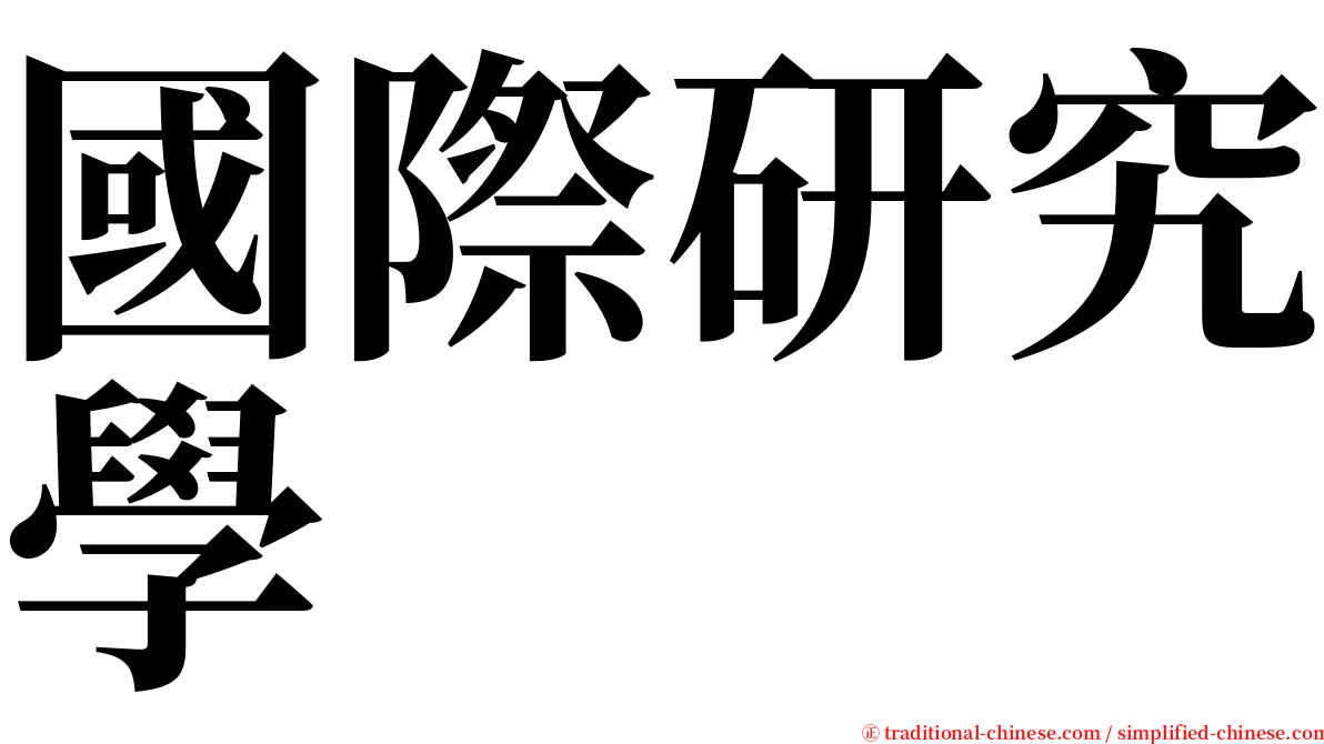 國際研究學 serif font
