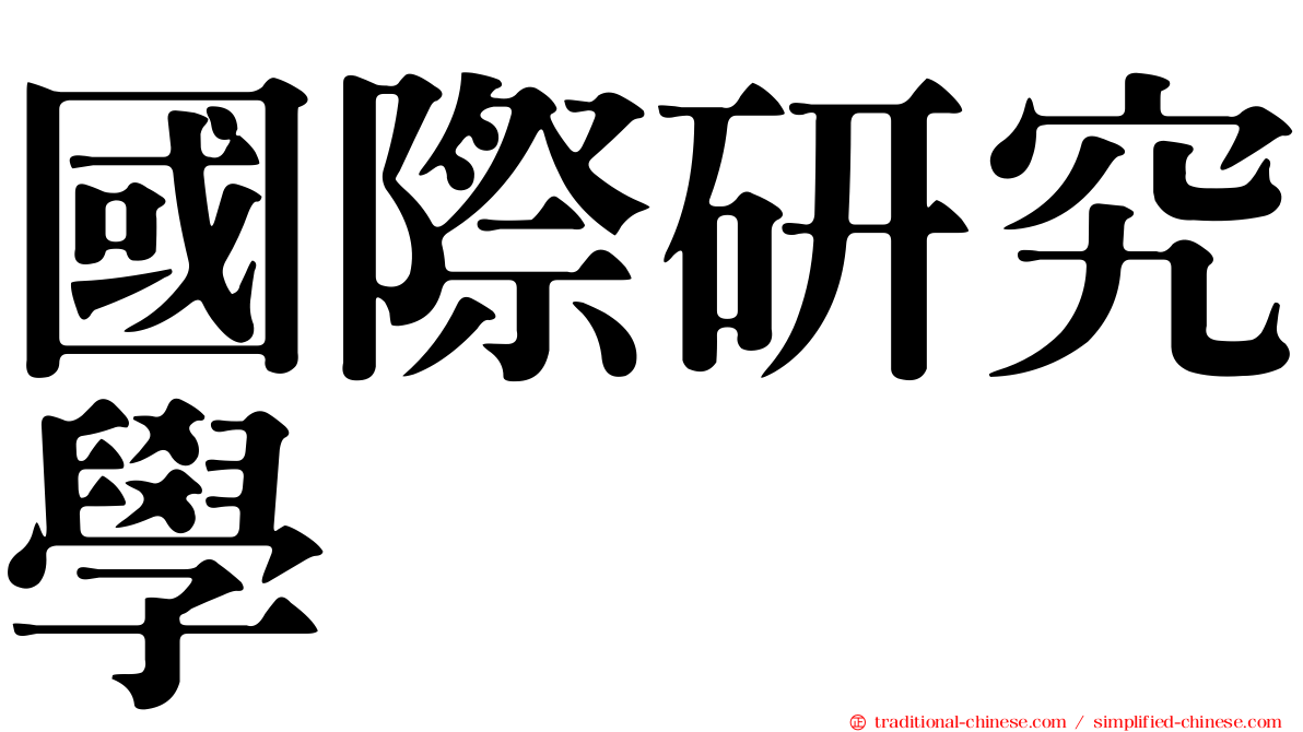 國際研究學