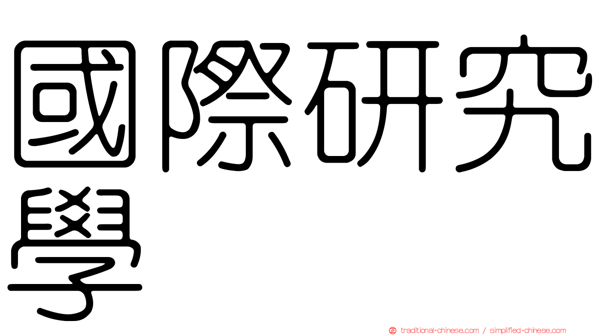 國際研究學