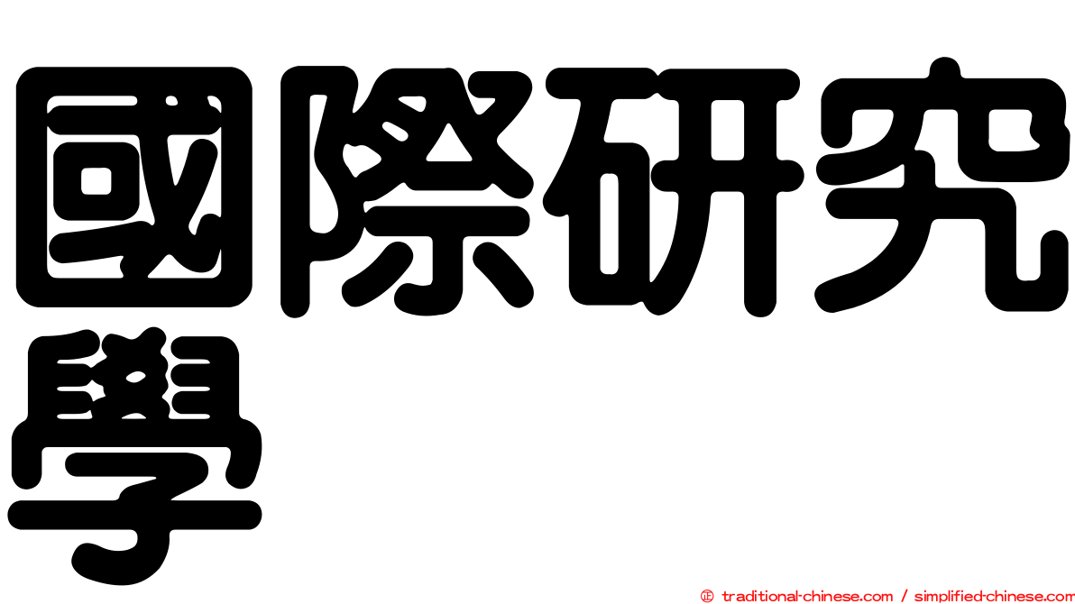 國際研究學
