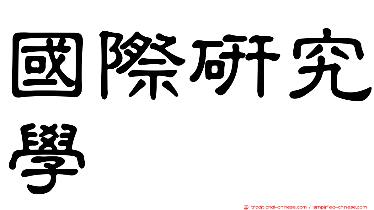 國際研究學