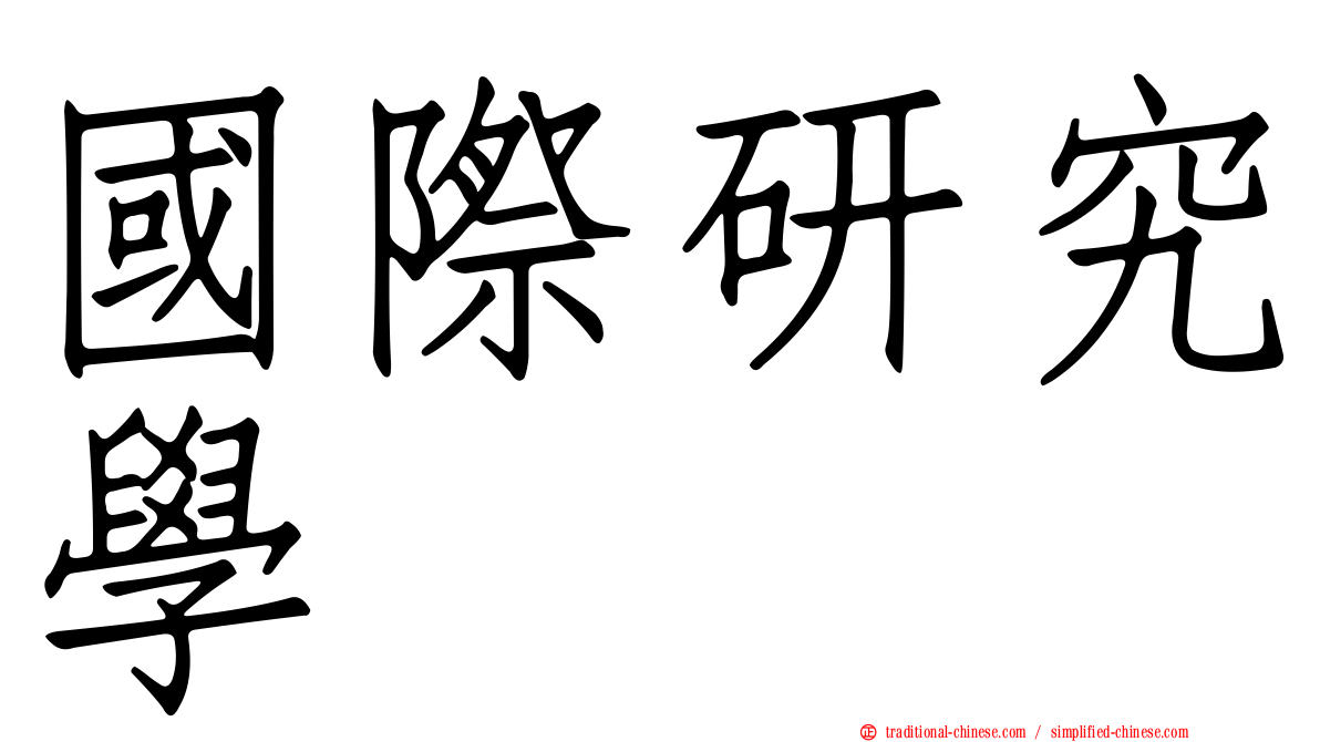 國際研究學