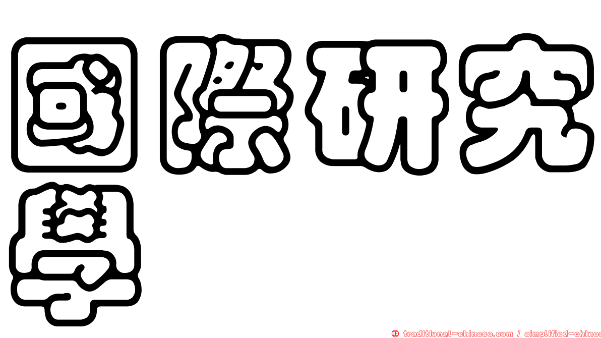 國際研究學