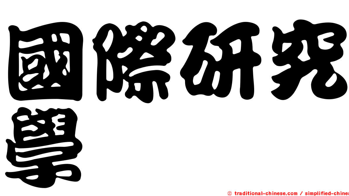 國際研究學