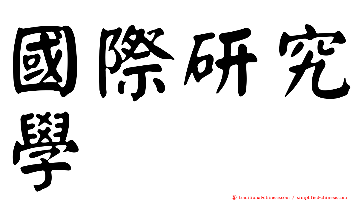 國際研究學