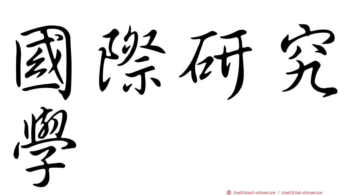 國際研究學
