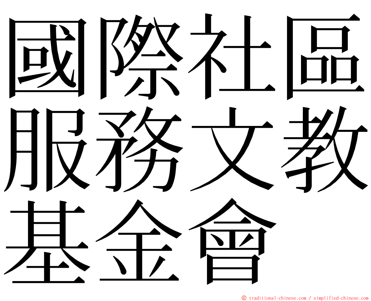 國際社區服務文教基金會 ming font