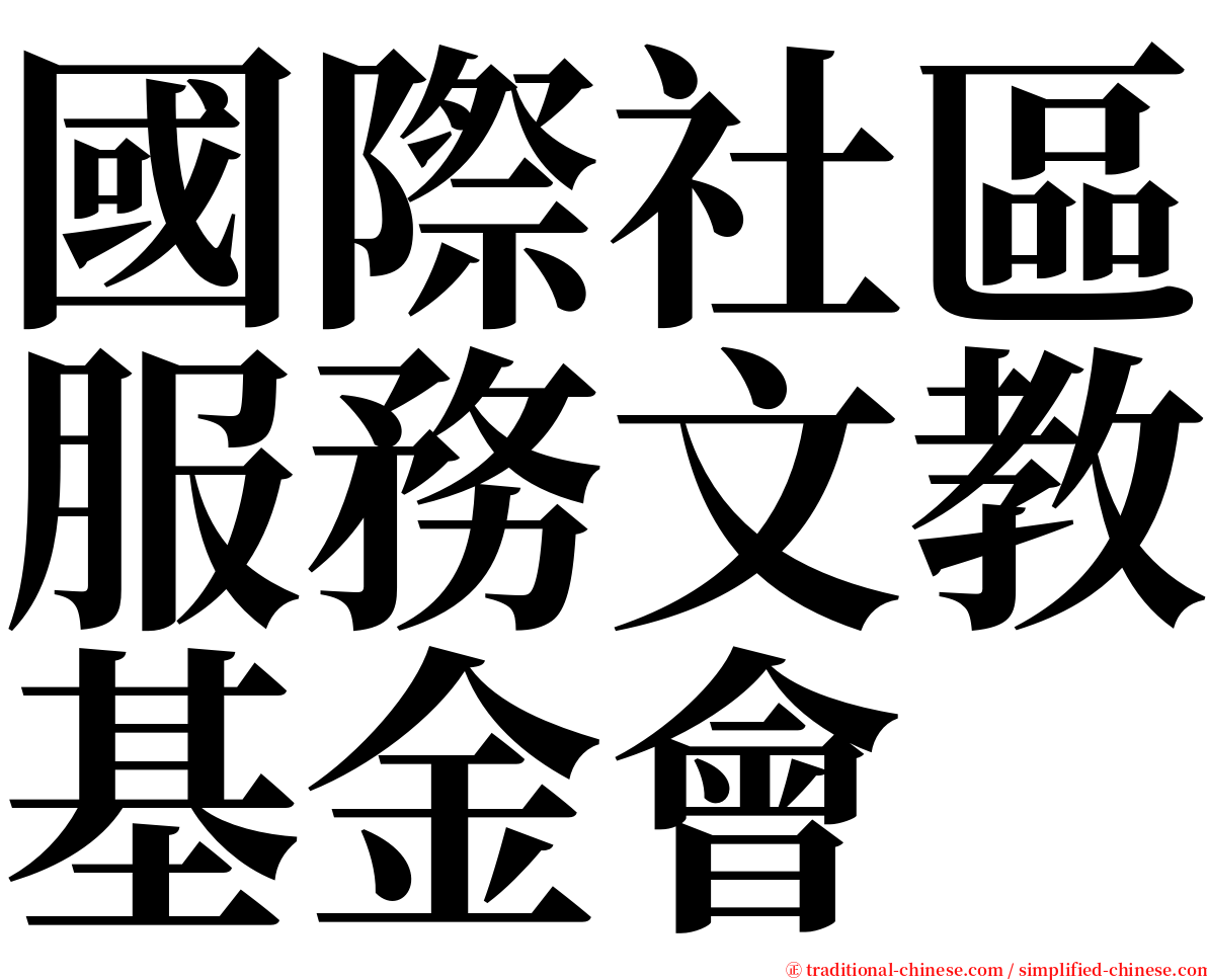 國際社區服務文教基金會 serif font