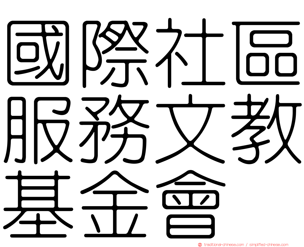 國際社區服務文教基金會