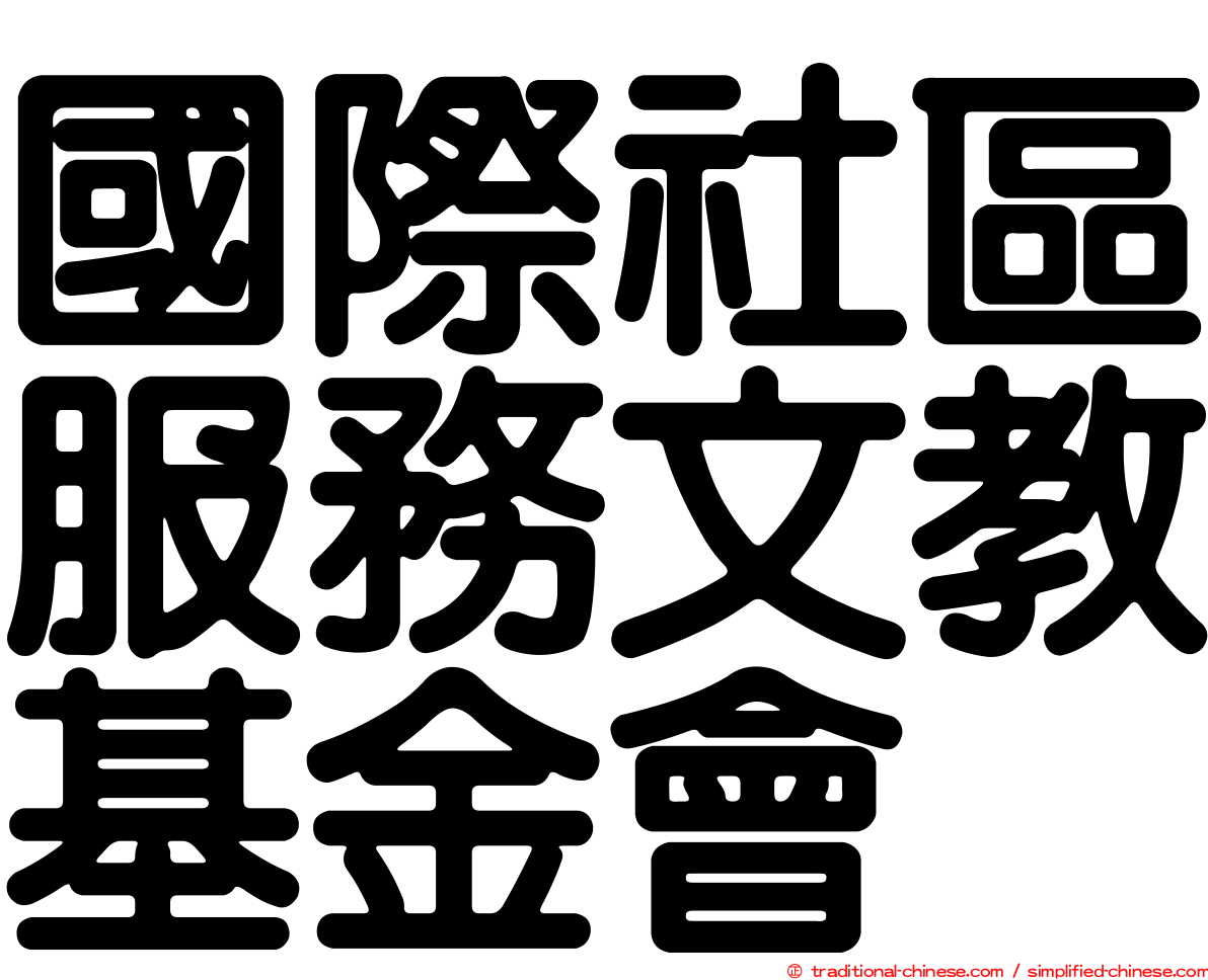 國際社區服務文教基金會