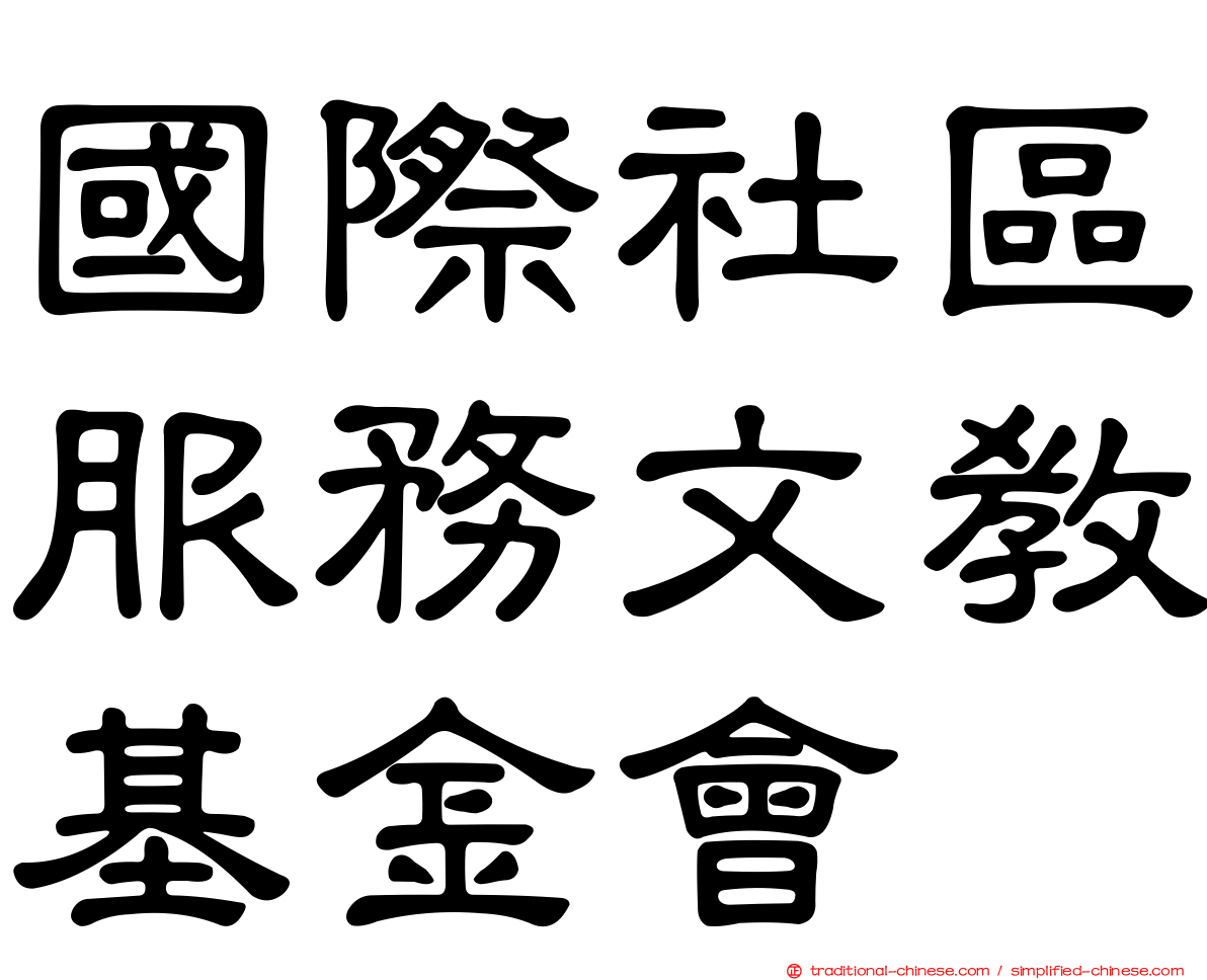 國際社區服務文教基金會
