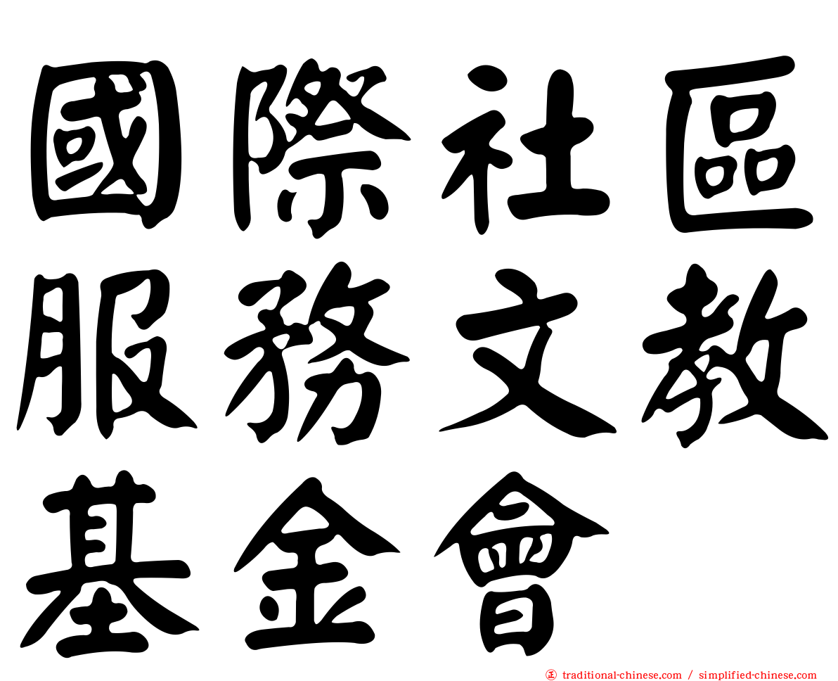 國際社區服務文教基金會