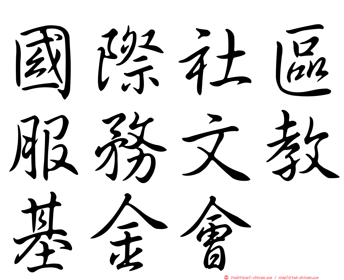 國際社區服務文教基金會