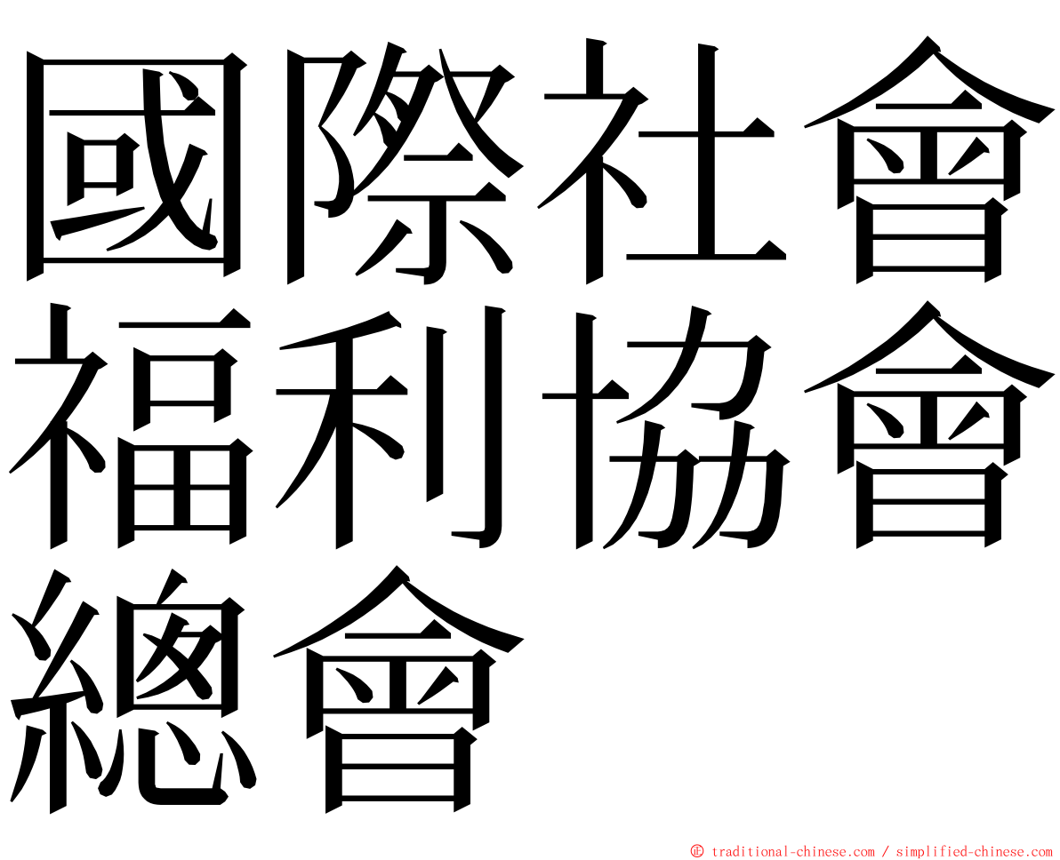 國際社會福利協會總會 ming font