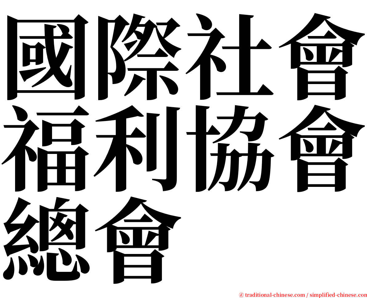 國際社會福利協會總會 serif font