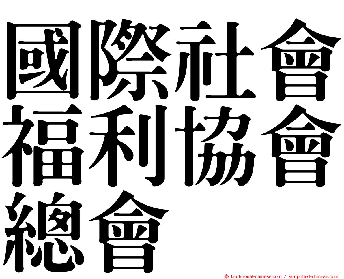 國際社會福利協會總會