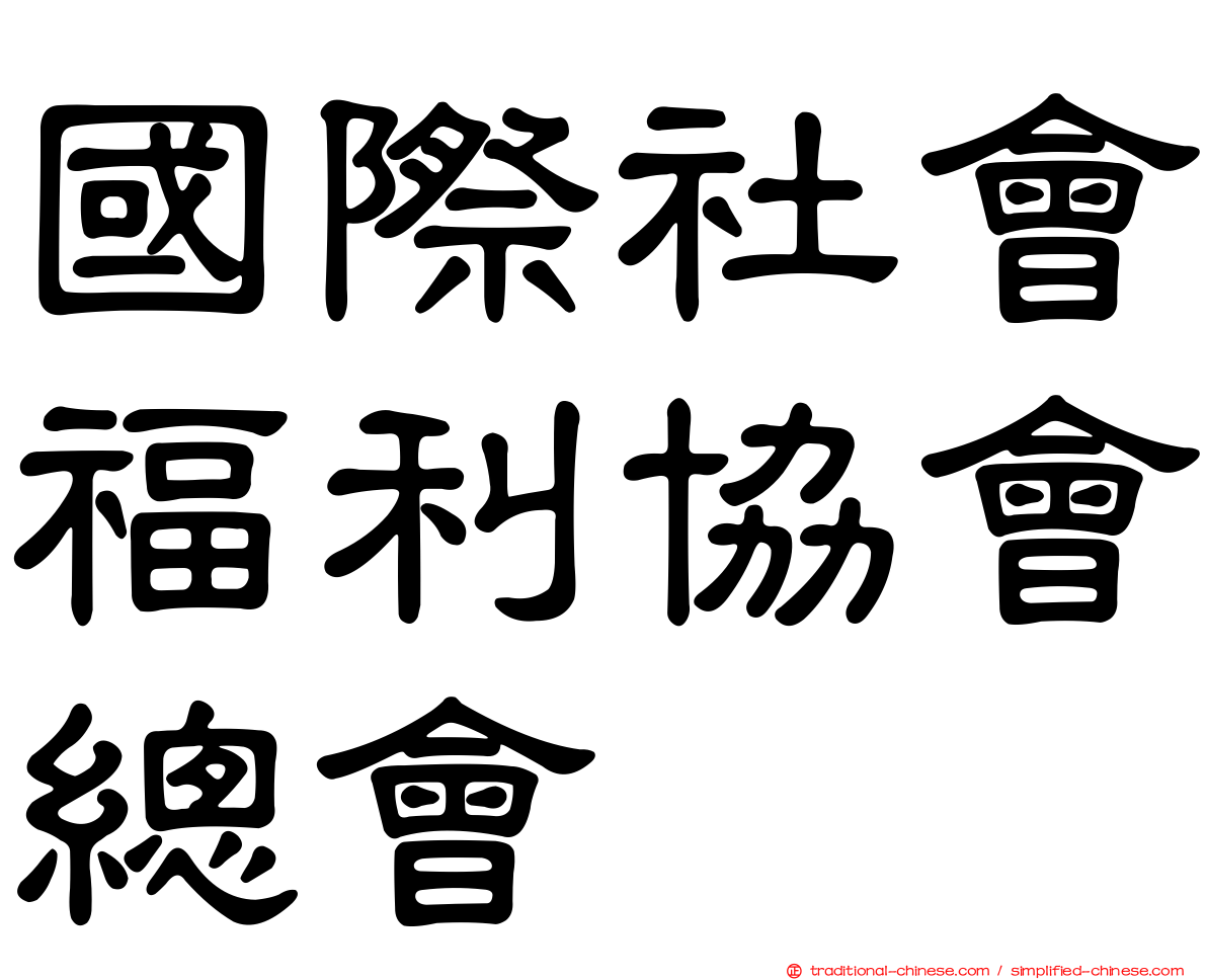 國際社會福利協會總會