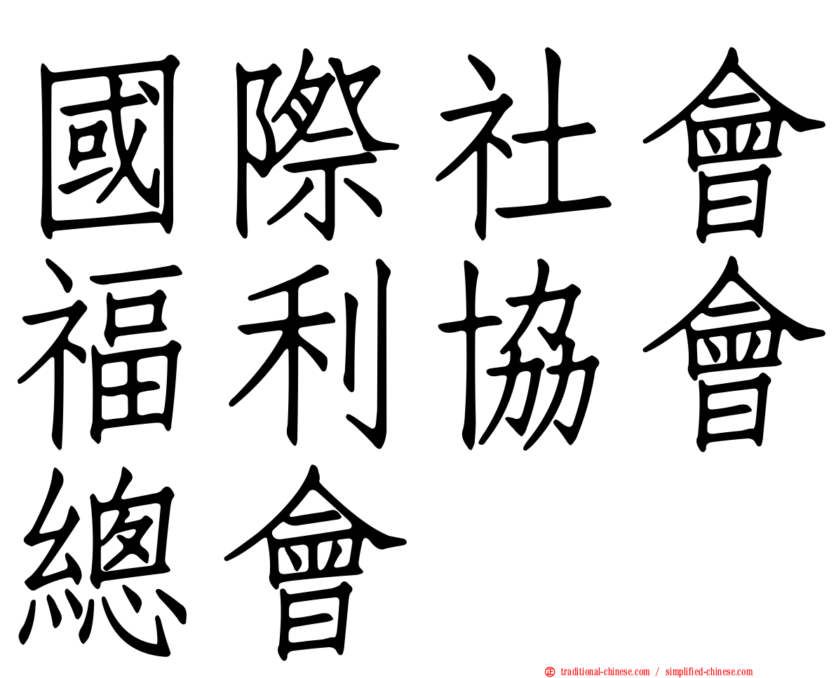 國際社會福利協會總會