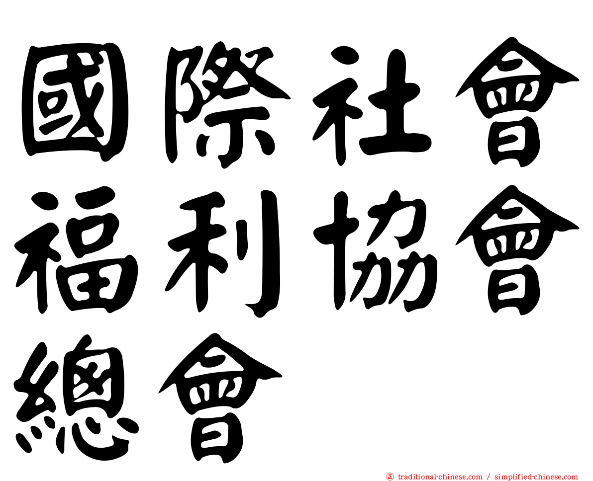 國際社會福利協會總會