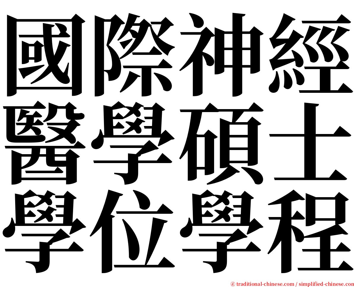 國際神經醫學碩士學位學程 serif font