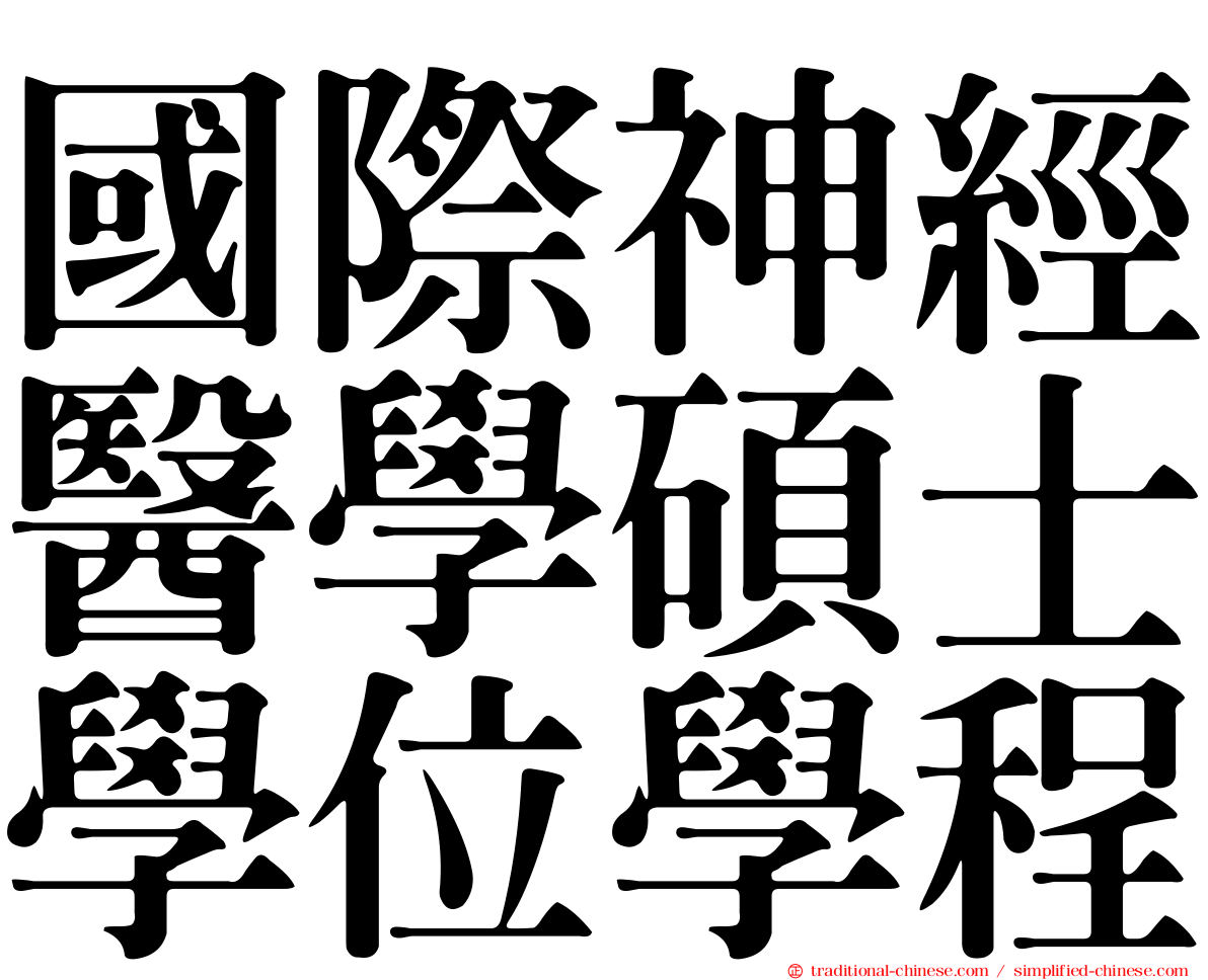 國際神經醫學碩士學位學程