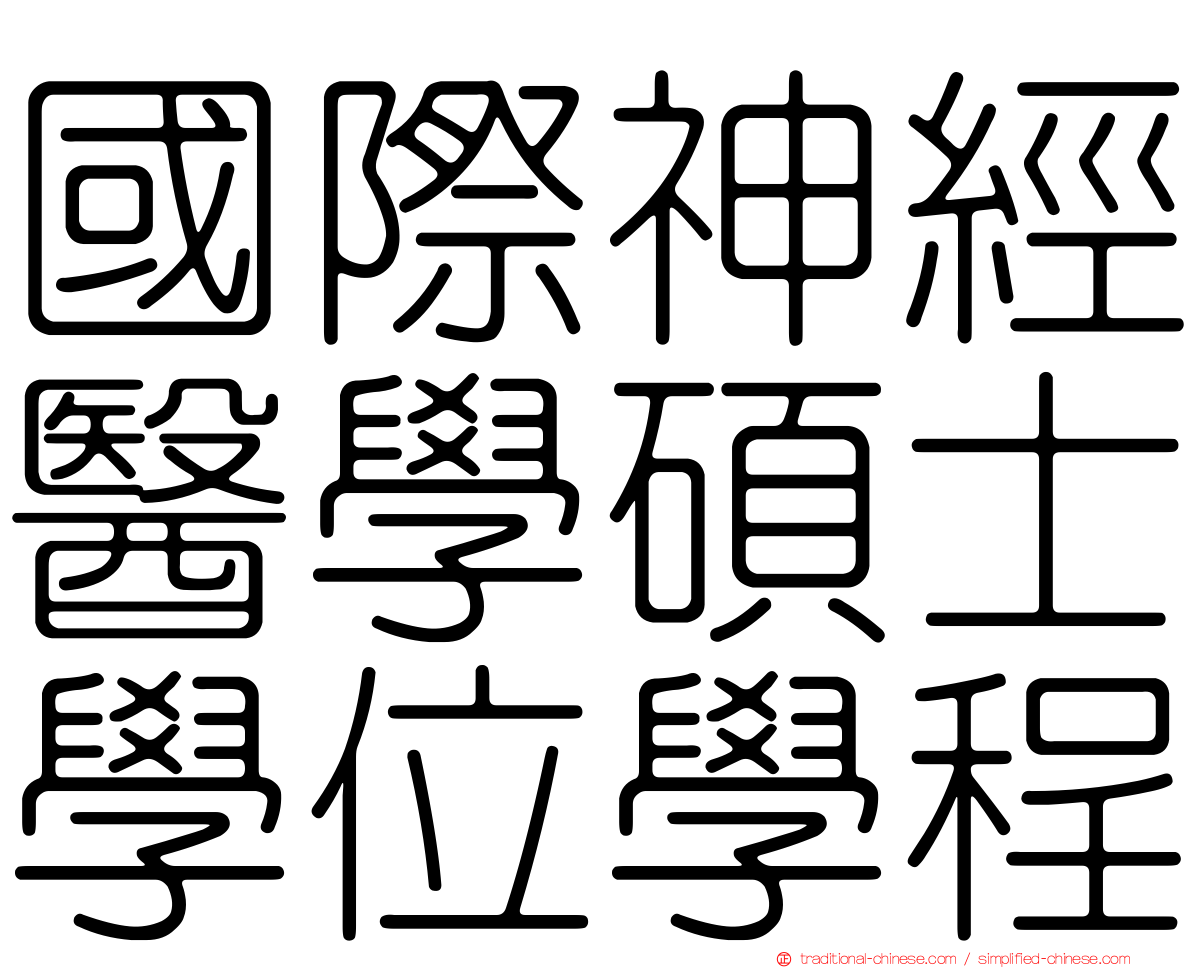 國際神經醫學碩士學位學程