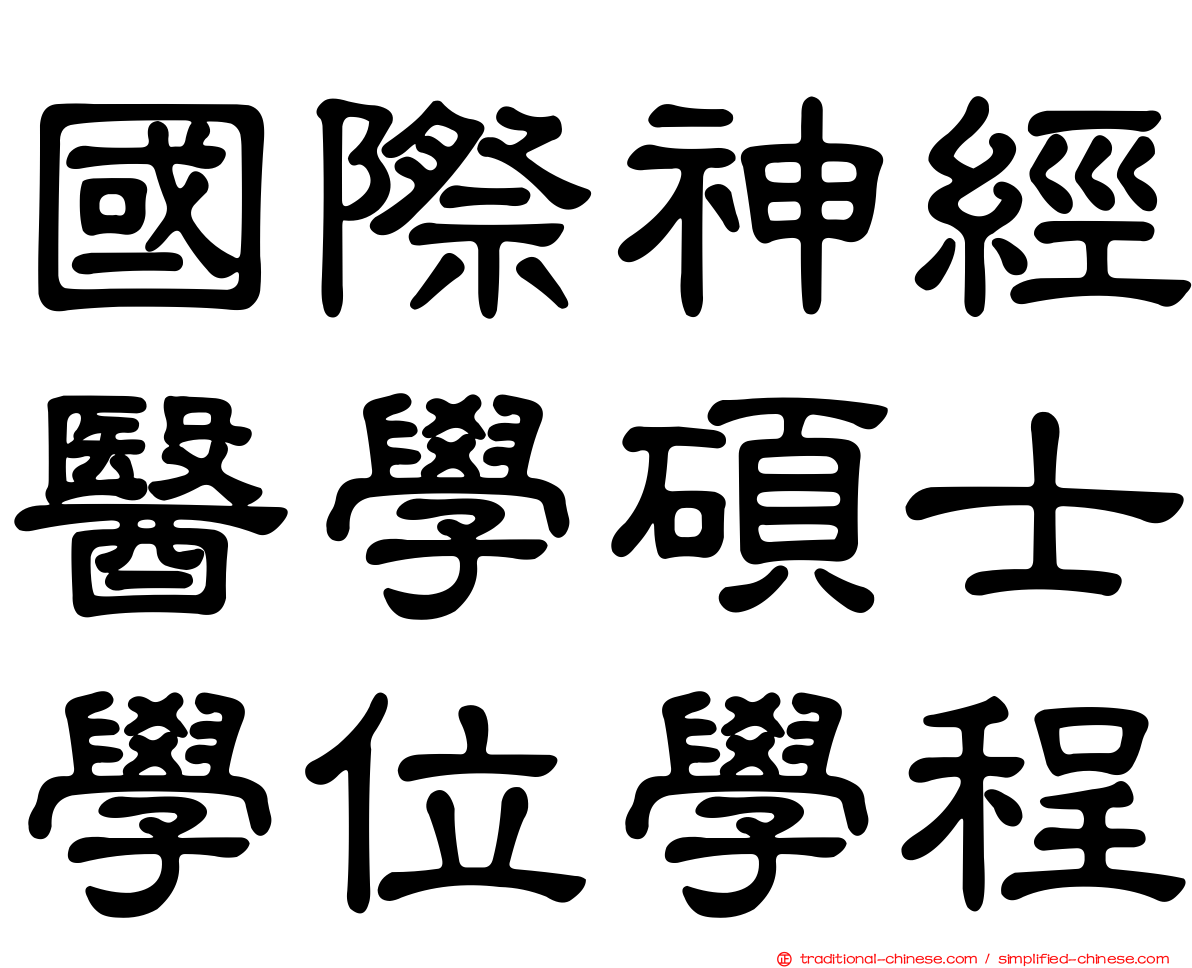 國際神經醫學碩士學位學程