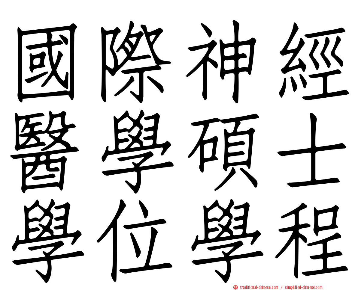國際神經醫學碩士學位學程